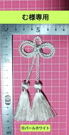 飾り紐　飾り組紐　二重叶結び　パールホワイト　お守り　ツイストコード　ロング