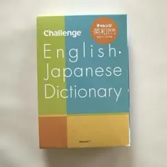 チャレンジ英和辞典　第5版　進研ゼミ特装版 進研ゼミ中学講座
