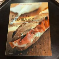 サンドイッチの発想と組み立て ナガタユイ 誠文堂新光社