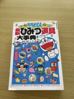 送料無料】ドラえもん 最新ひみつ道具大辞典 - メルカリ