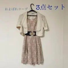 【美品】お呼ばれワンピース　ボレロ、ベルト付き　結婚式ドレス