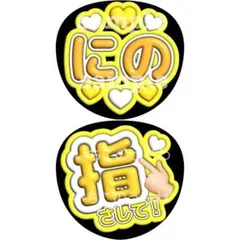 うちわ 2枚 ファンサ 文字 カンペ 嵐 二宮和也 にの 指さして