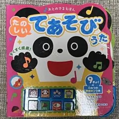 たのしい てあそびうた おとのでるえほんのサムネイル