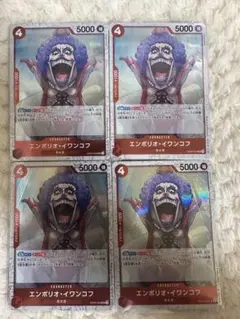 エンポリオ・イワンコフ Foil OP05-004 UC　4枚