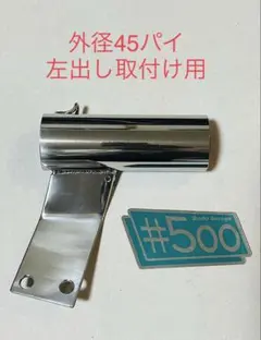 アシストグリップ取付用 強化ステンレス 汎用サイレンサースタンド 50.8 アシストグリップ取り付け用 強化ステンレス 汎用サイレンサースタンド