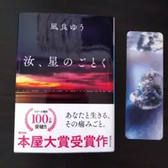 汝、星のごとく　凪良ゆう　紀伊國屋書店限定カバー