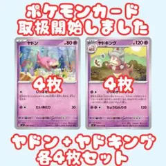 【ポケモンカード】ヤドン・ヤドキング sv7 4枚セット