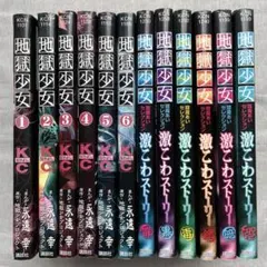 地獄少女 1〜6巻+激こわストーリー6巻セット 全12巻セット 1397
