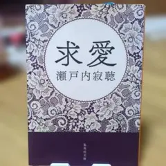 求愛 瀬戸内寂聴 集英社文庫