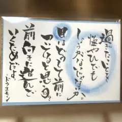 〚2492〛筆文字アート手書きポストカードドラえもんの言葉