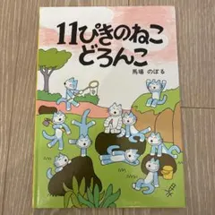 11ぴきのねこ どろんこ 絵本