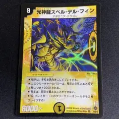 光神龍スペルデルフィン 初期 デュエマクラシック 旧枠 ②