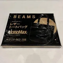 新品未開封 MonoMax付録 BEAMS 汚れがつきにくい レザートートバッグ