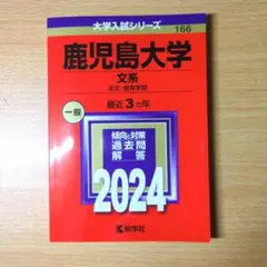 鹿児島大学(文系) : 法文・教育学部