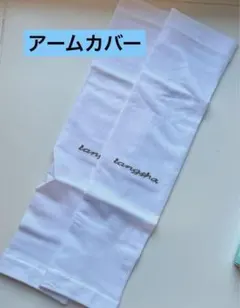 即日発送‼️アームカバー両腕　ホワイト　白 長さ35cm 男女兼用アームウォーマー