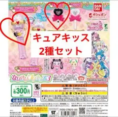 キラキラショータイムマイクとキラキライト(キュアキッス)の2種セット