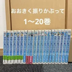 2026年最新】おおきく振りかぶって全巻の人気アイテム - メルカリ