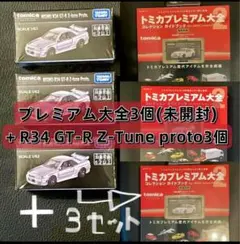 トミカプレミアム大全2 冊子限定 R34 GT-R Zチューン 未開封×5 - メルカリ