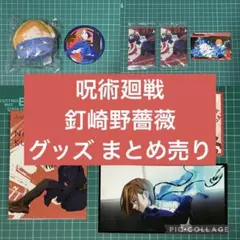 呪術廻戦 釘崎野薔薇 グッズ まとめ売り