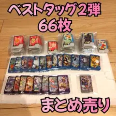 ポケモンフレンダ ベストタッグ2弾(BT2) ６６枚 まとめ売り