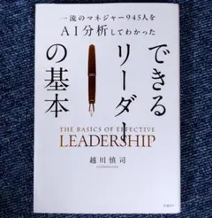 一流のマネジャー945人をＡＩ分析してわかった　できるリーダーの基本のサムネイル