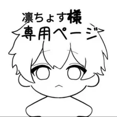 凛ちょす様専用ページ