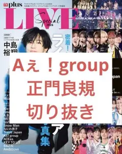 TVガイドPLUS　ライブスペシャル2026　Aぇ！group切り抜き 正門良規