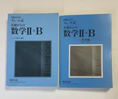 チャート式 基礎からの数学II+B