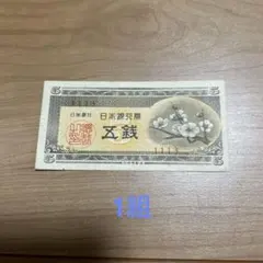 【お値下げ】旧紙幣 日本銀行券 梅5銭札【未使用・帯封・希少】 楽天市場】日本銀行券A号5銭 梅5銭未使用 : 紅林コイン