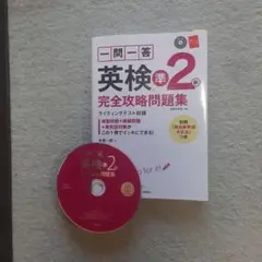 一問一答英検準2級完全攻略問題集