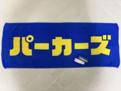 パーカーズ タオル ラバーバンド セット