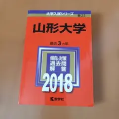 2026年最新】山形大学過去問の人気アイテム - メルカリ