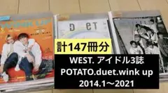 WEST. アイドル誌 3誌 切り抜き 大量 まとめ売り 147冊分