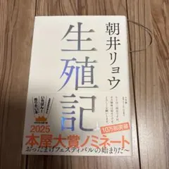 生殖記