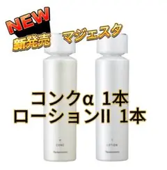 さくら様専用❣️ナリス マジェスタ コンクβ 、2本セット - メルカリ