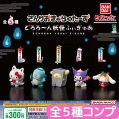 さんりおきゃらくたーず どろろ～ん妖怪ふぃぎゅあ 全5種 コンプ