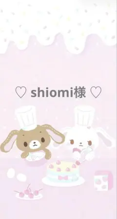 shiomi様専用ページ