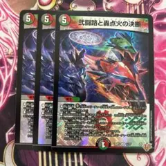 弐闘路と轟点火の決断　パーフェクトイグニッション　3枚