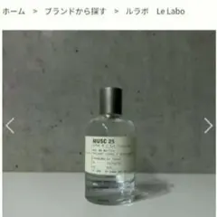 ルラボ　MUSC25 ルラボ 香水 ムスク25 オードパルファム 50ml