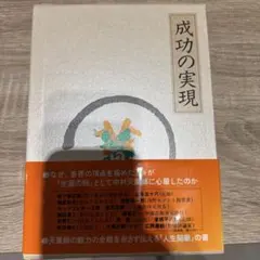 成功の実現のサムネイル