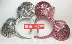 ミニーマウス　カチューシャ シルバー ピンク　スパンコール　キラキラ
