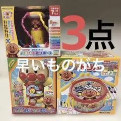 アンパンマン おもちゃ 3点セット