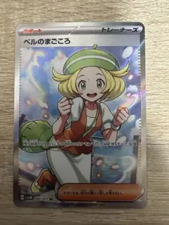 ベルのまごころ SR