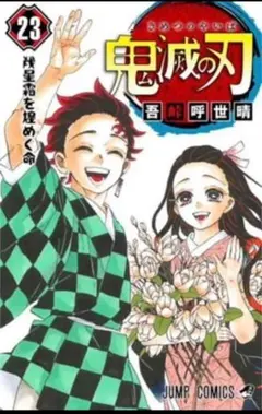 鬼滅の刃 特装版　同梱版　鬼滅の刃23巻　フィギュア付　Qposket