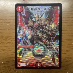 デュエルマスターズ 百万超邪 クロスファイア プロモ1枚 | Mercari