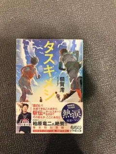 タスキメシ 額賀澪 小学館文庫