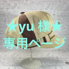 ★yu様専用★ベージュのデニム・キャスケット/柄入り