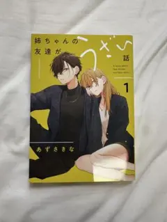 お姉ちゃんの友達がうざい話 1巻