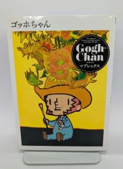 ゴッホちゃん 2012年初版 マブレックス