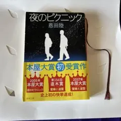 夜のピクニック - メルカリ
